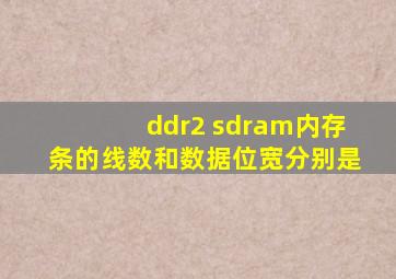 ddr2 sdram内存条的线数和数据位宽分别是